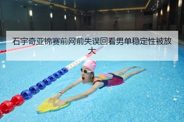 石宇奇亚锦赛前网前失误回看男单稳定性被放大
